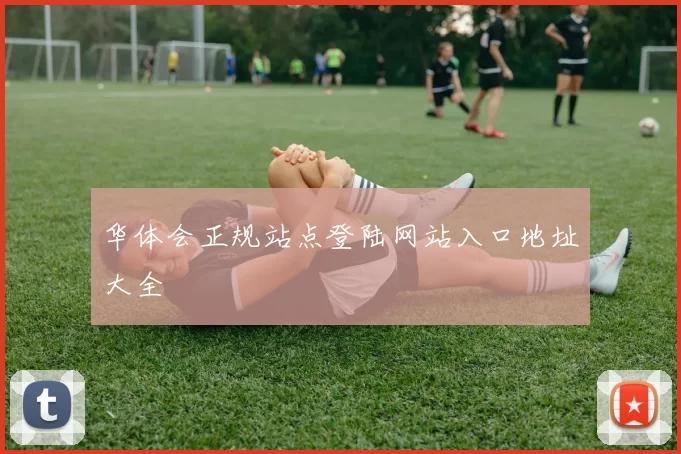 华体会正规站点登陆网站入口地址大全