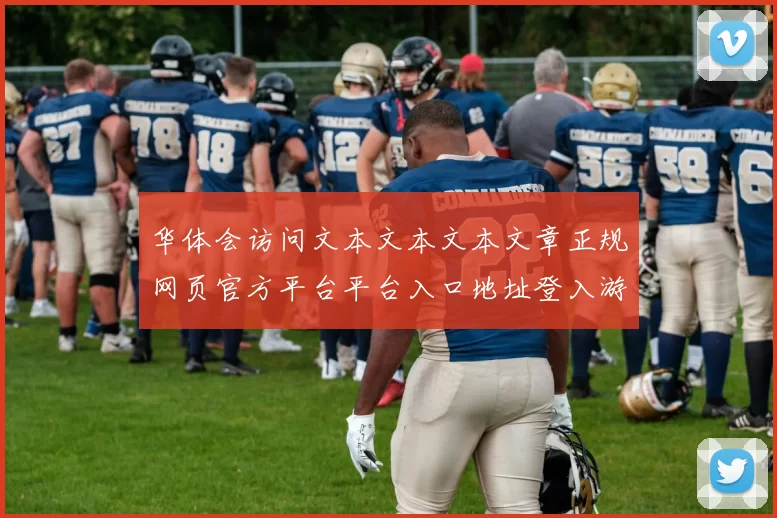 华体会访问文本文本文本文章正规网页官方平台平台入口地址登入游戏厅华体会pastime方式