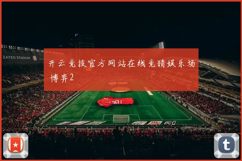 开云竞技官方网站在线竞猜娱乐场 博弈2