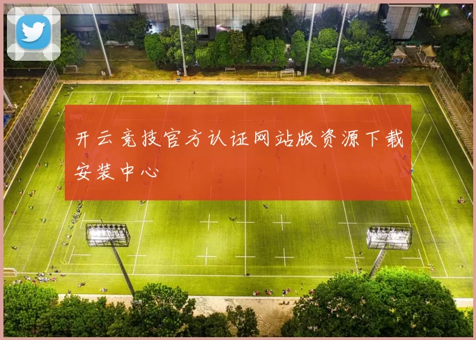 开云竞技官方认证网站版资源下载安装中心