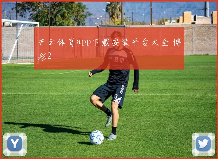 开云体育app下载安装平台大全 博彩2