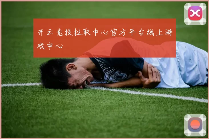 开云竞技拉取中心官方平台线上游戏中心