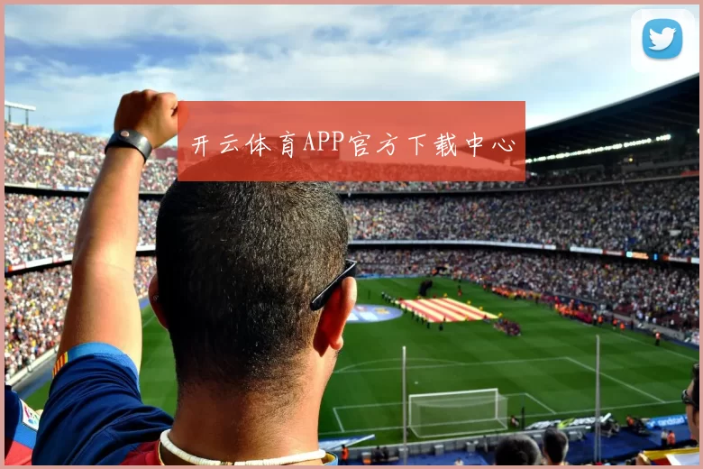 开云体育APP官方下载中心
