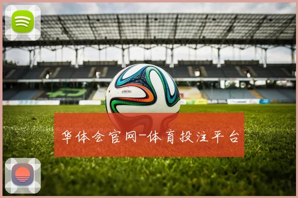 华体会官网-体育投注平台