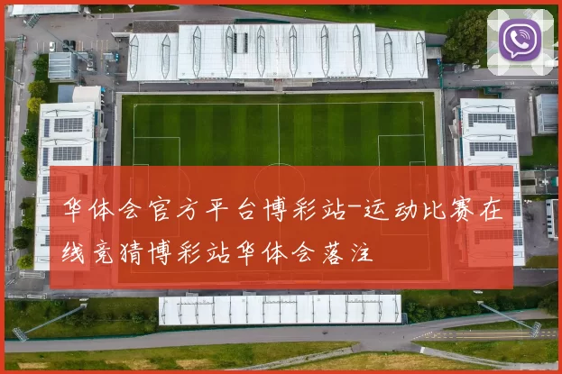 华体会官方平台博彩站-运动比赛在线竞猜博彩站华体会落注