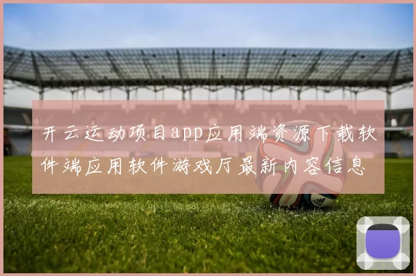 开云运动项目app应用端资源下载软件端应用软件游戏厅最新内容信息版本消息版 在线发牌员2