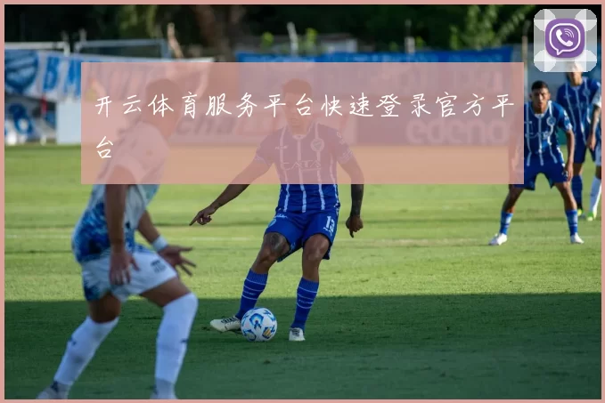 开云体育服务平台快速登录官方平台