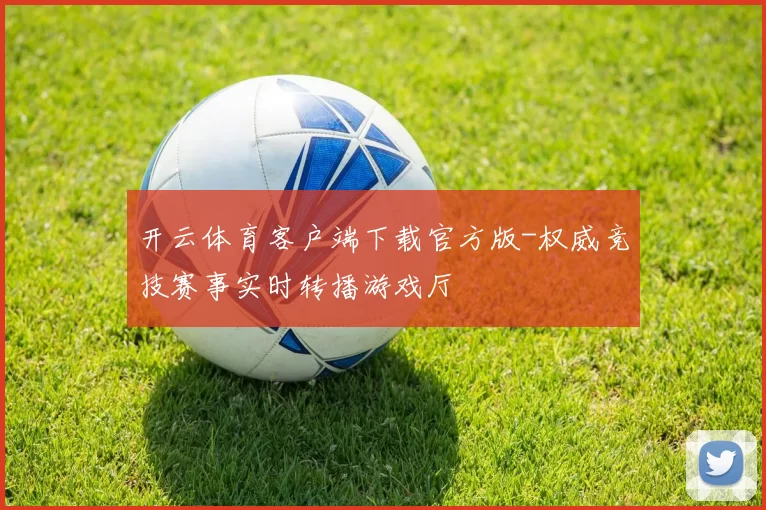 开云体育客户端下载官方版-权威竞技赛事实时转播游戏厅