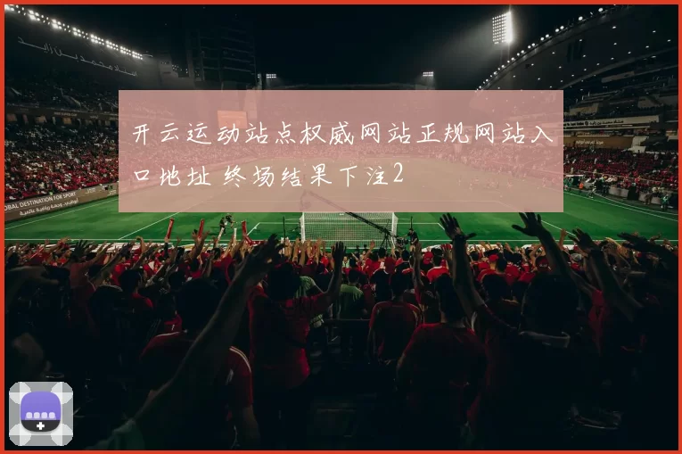 开云运动站点权威网站正规网站入口地址 终场结果下注2