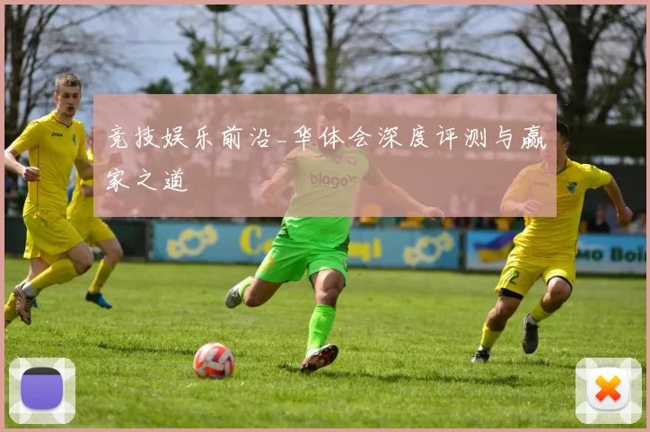 竞技娱乐前沿_华体会深度评测与赢家之道