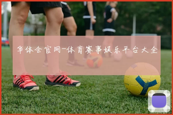 华体会官网-体育赛事娱乐平台大全