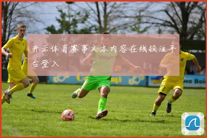 开云体育赛事文本内容在线投注平台登入