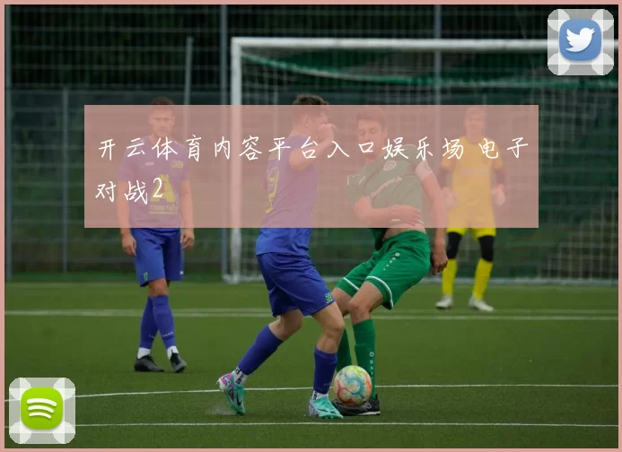 开云体育内容平台入口娱乐场 电子对战2