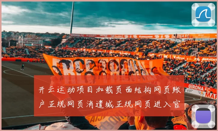 开云运动项目加载页面结构网页账户正规网页消遣城正规网页进入官网入口进入官网入口官方平台网站入口 - 资深运动竞技押码站点