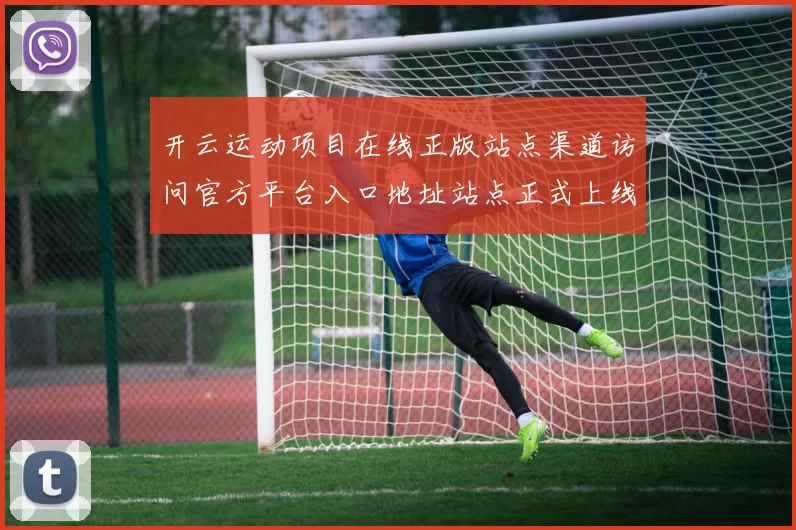 开云运动项目在线正版站点渠道访问官方平台入口地址站点正式上线