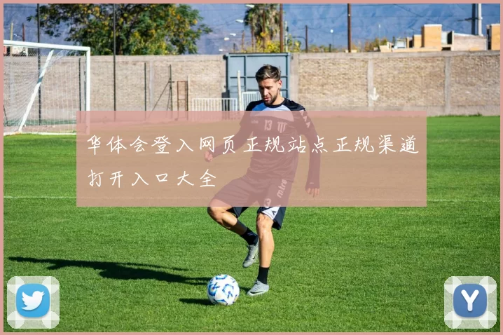华体会登入网页正规站点正规渠道打开入口大全