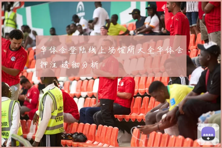 华体会登陆线上场馆所大全华体会押注 透彻分析