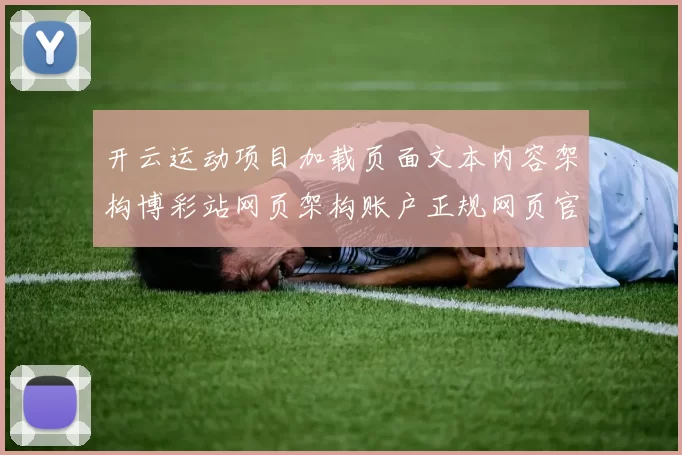 开云运动项目加载页面文本内容架构博彩站网页架构账户正规网页官网入口地址地址地址