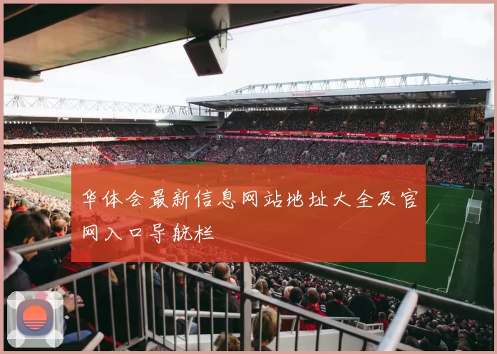 华体会最新信息网站地址大全及官网入口导航栏