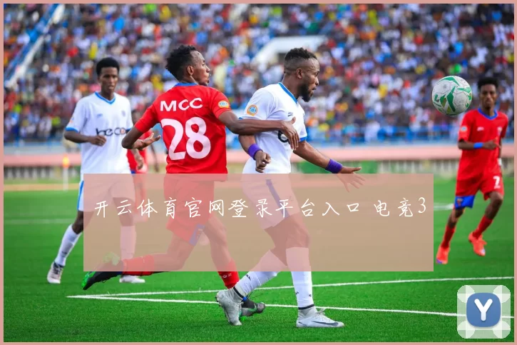 开云体育官网登录平台入口 电竞3