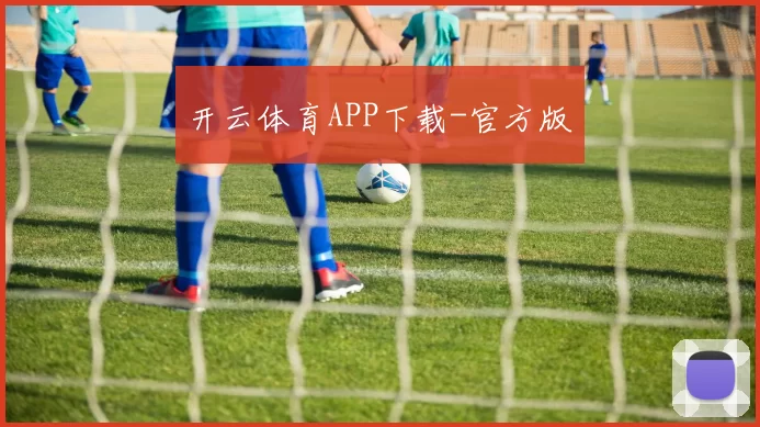 开云体育APP下载-官方版