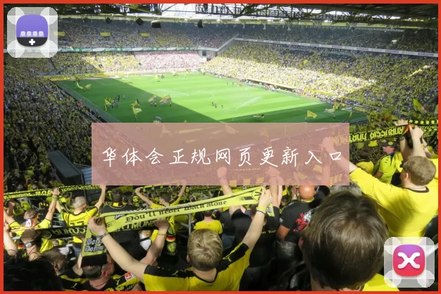 华体会正规网页更新入口