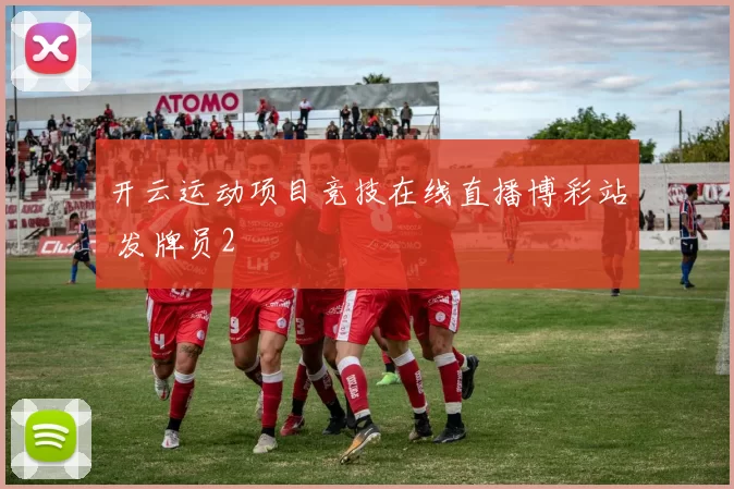 开云运动项目竞技在线直播博彩站 发牌员2