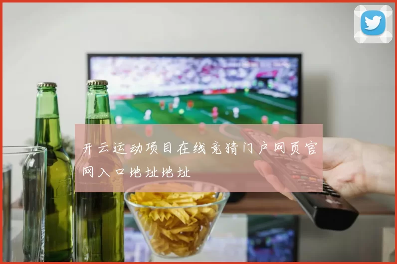 开云运动项目在线竞猜门户网页官网入口地址地址