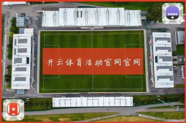 开云体育活动官网官网