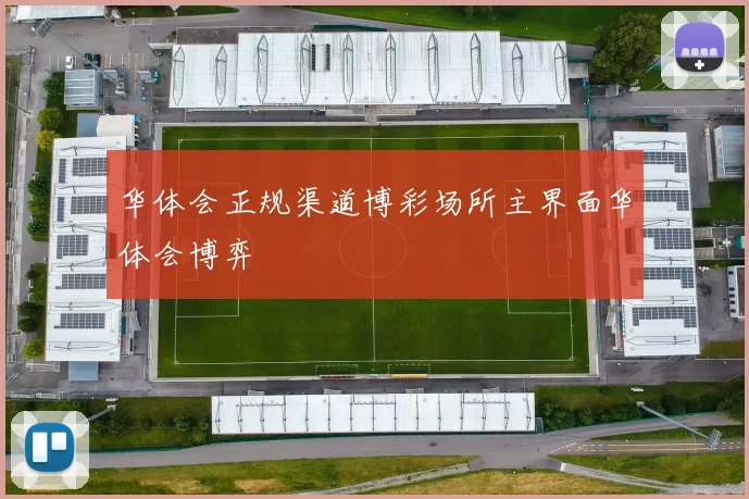 华体会正规渠道博彩场所主界面华体会博弈