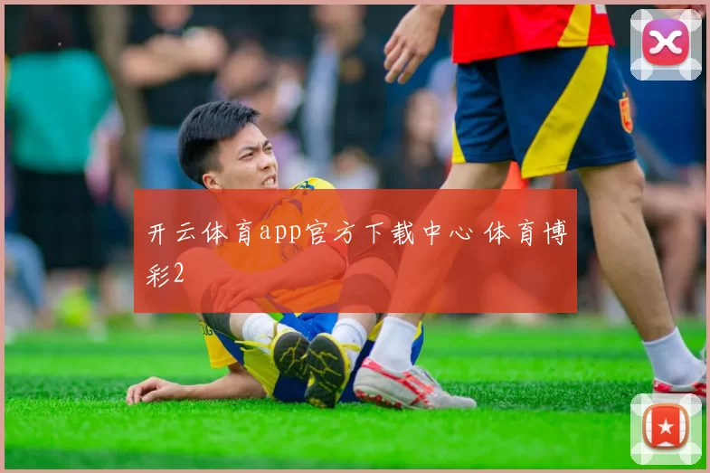 开云体育app官方下载中心 体育博彩2