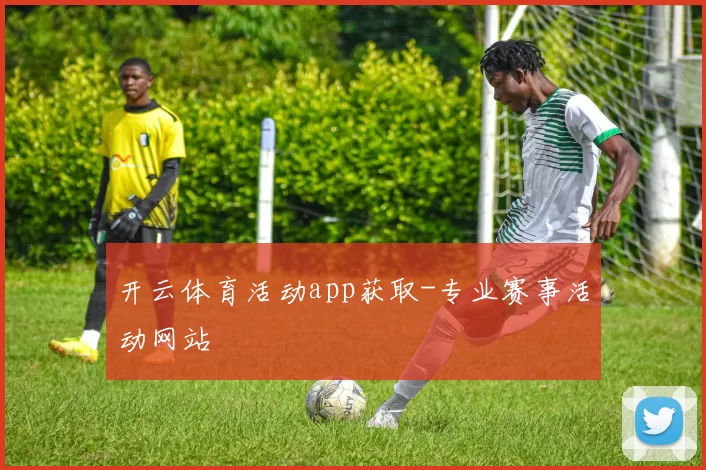 开云体育活动app获取-专业赛事活动网站