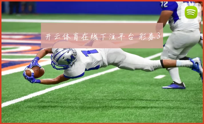 开云体育在线下注平台 彩券3