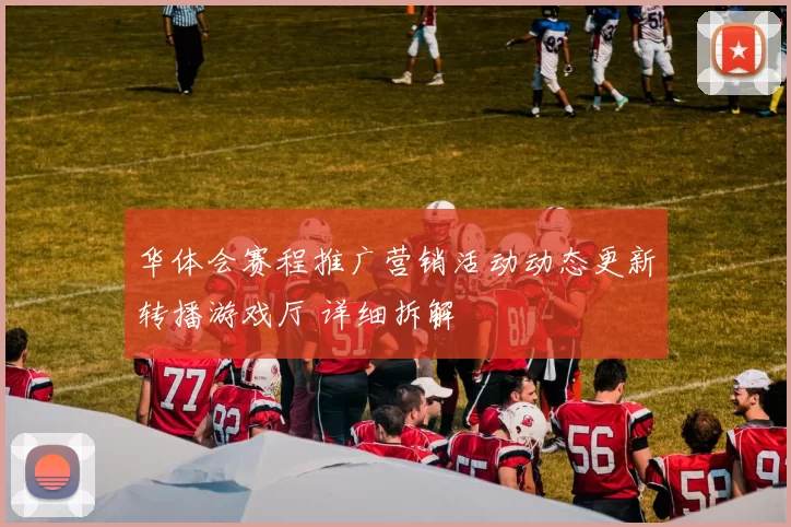 华体会赛程推广营销活动动态更新转播游戏厅 详细拆解