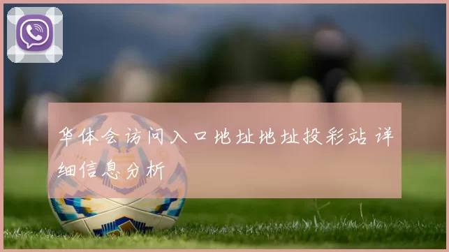 华体会访问入口地址地址投彩站 详细信息分析