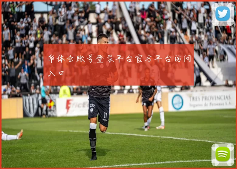 华体会账号登录平台官方平台访问入口