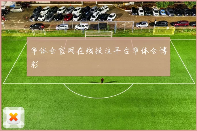 华体会官网在线投注平台华体会博彩