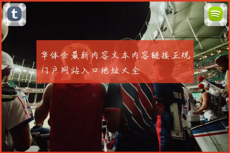 华体会最新内容文本内容链接正规门户网站入口地址大全