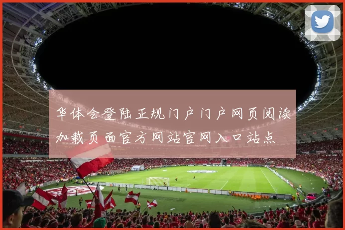 华体会登陆正规门户门户网页阅读加载页面官方网站官网入口站点