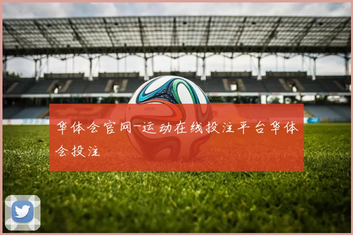 华体会官网-运动在线投注平台华体会投注