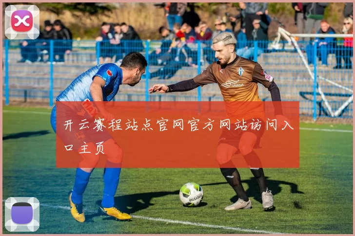 开云赛程站点官网官方网站访问入口主页