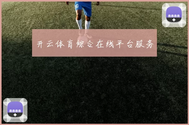 开云体育综合在线平台服务