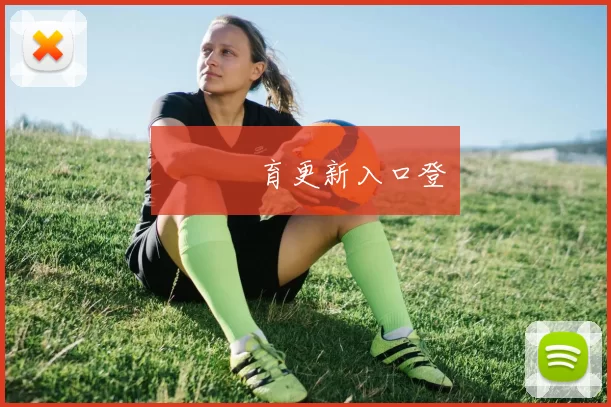 開雲體育更新入口登錄