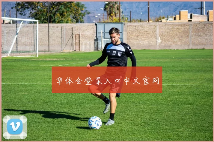 华体会登录入口中文官网