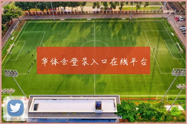 华体会登录入口在线平台