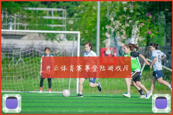 开云体育赛事登陆游戏厅