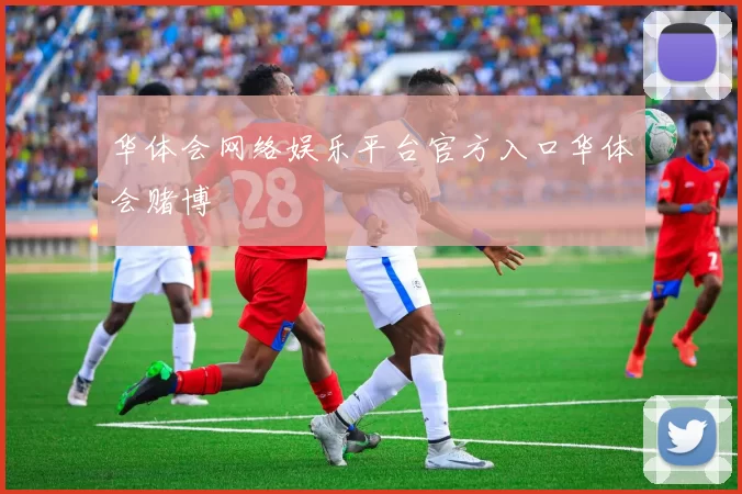 华体会网络娱乐平台官方入口华体会赌博