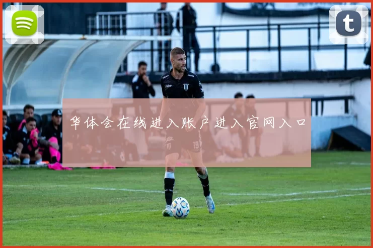 华体会在线进入账户进入官网入口