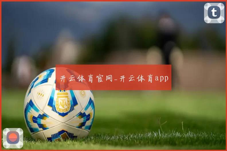 开云体育官网_开云体育app