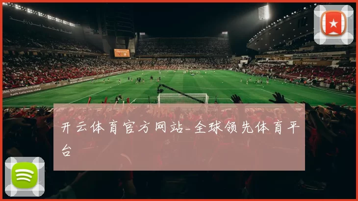 开云体育官方网站_全球领先体育平台